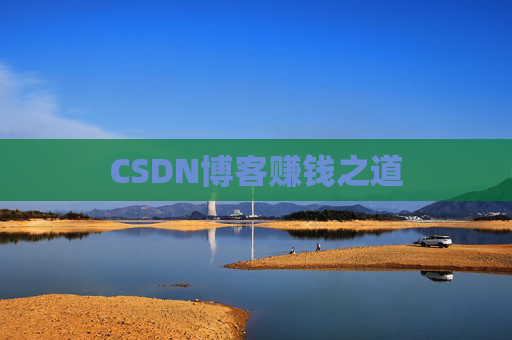 CSDN博客赚钱之道
