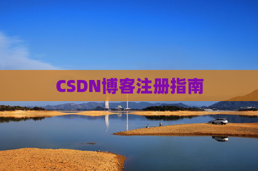 CSDN博客注册指南