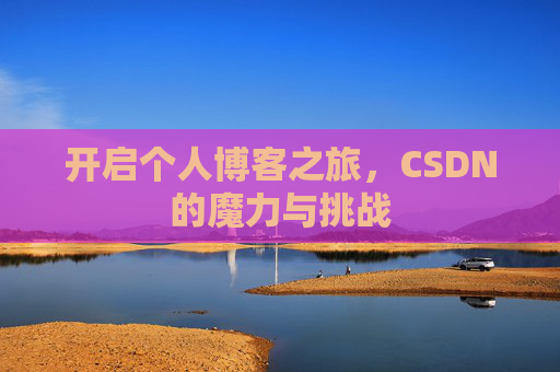 开启个人博客之旅，CSDN的魔力与挑战