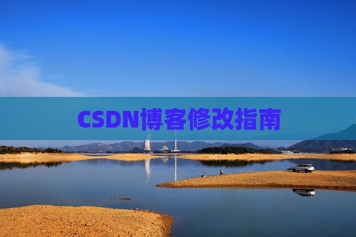CSDN博客修改指南