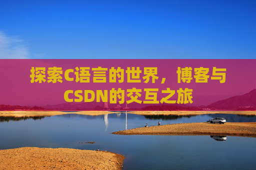 探索C语言的世界，博客与CSDN的交互之旅