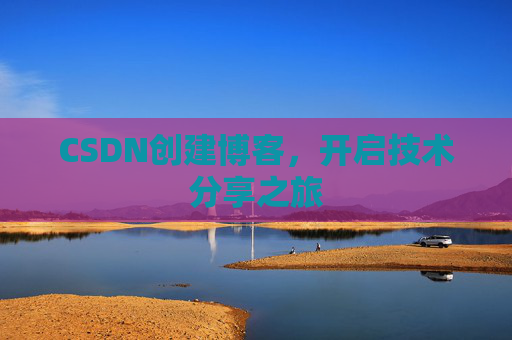 CSDN创建博客，开启技术分享之旅