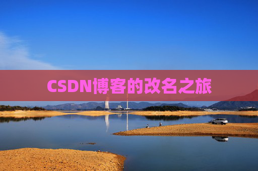 CSDN博客的改名之旅