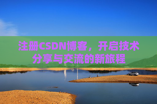 注册CSDN博客，开启技术分享与交流的新旅程