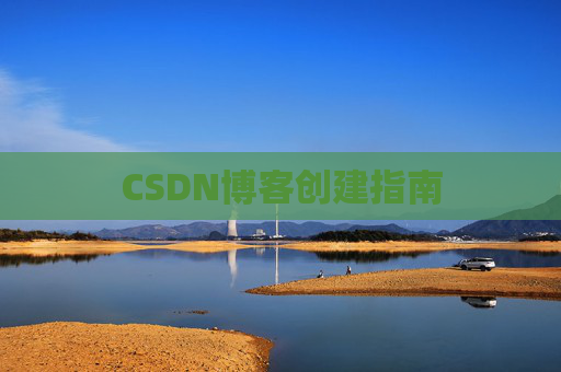 CSDN博客创建指南